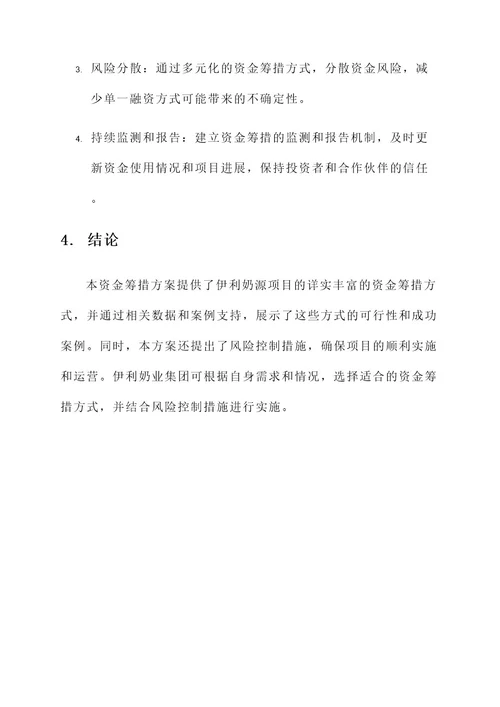 伊利奶源项目资金筹措方案