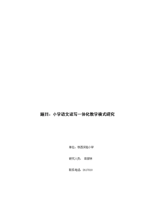 小学语文读写一体化教学模式研究课题指导方案