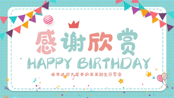 2022温馨员工生日ppt模板生日快乐PPT