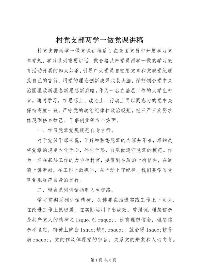 村党支部两学一做党课讲稿.docx