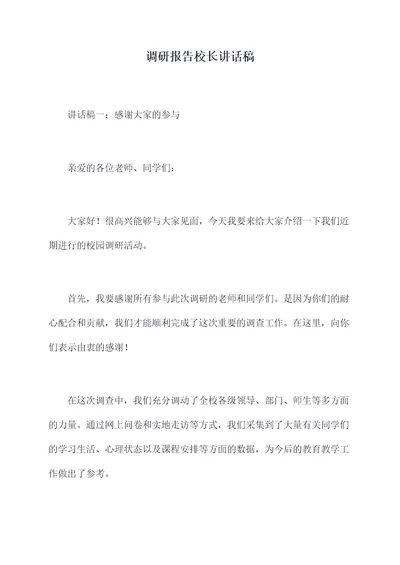 调研报告校长讲话稿