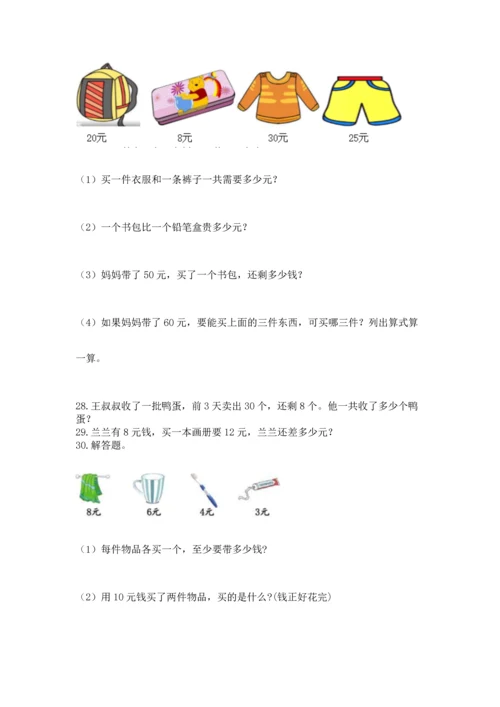 一年级下册数学解决问题100道及参考答案（巩固）.docx