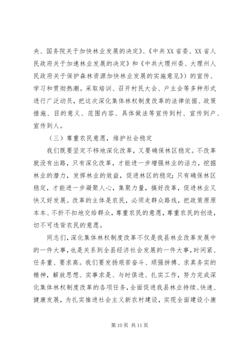 县委书记在林权制度改革工作会议上的讲话.docx