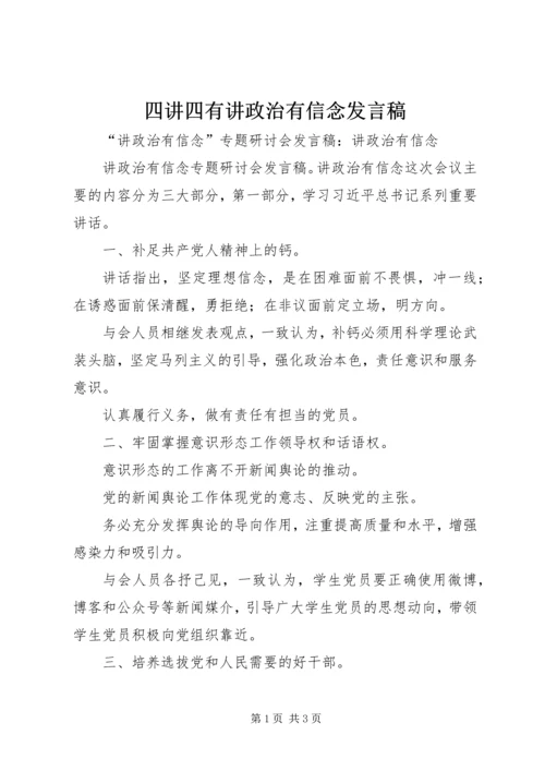 四讲四有讲政治有信念发言稿 (4).docx