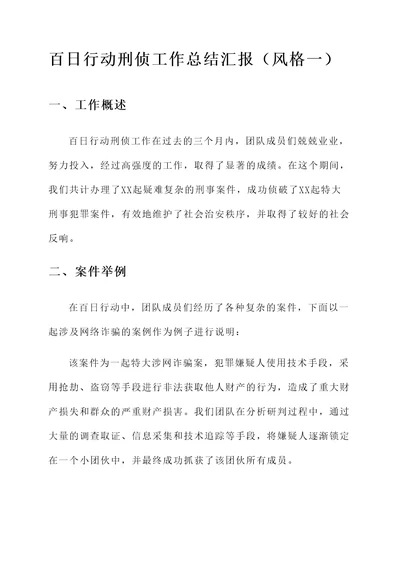 百日行动刑侦工作总结汇报