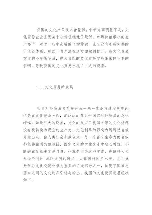 论文化产业特点及文化贸易发展策略.docx