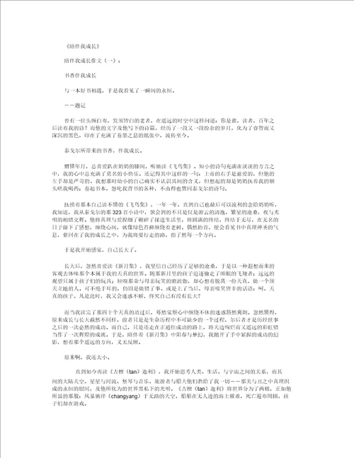 伴随我成长作文9篇