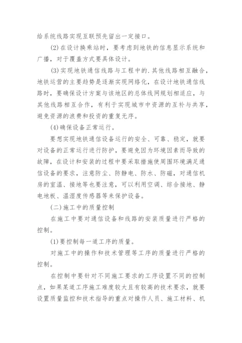地铁通信工程安全管理控制论文.docx