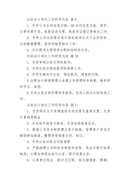 应收会计岗位工作职责内容.docx