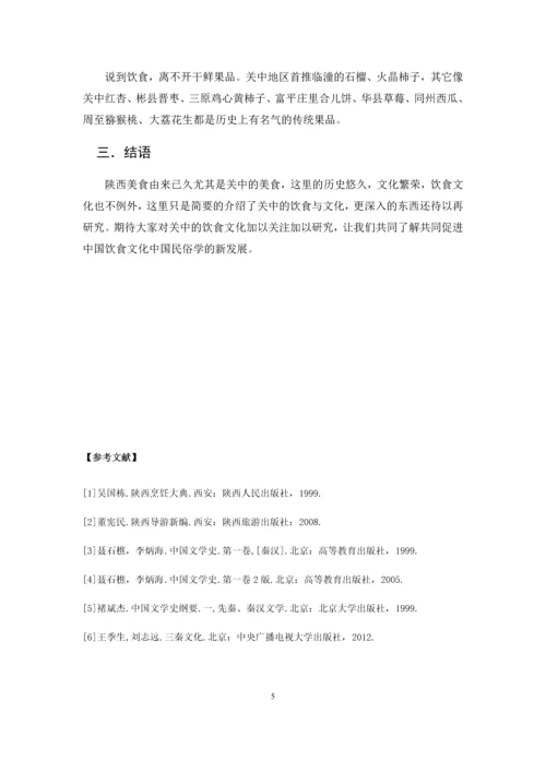 电大地域文化论文-浅谈陕西关中的饮食文化.docx