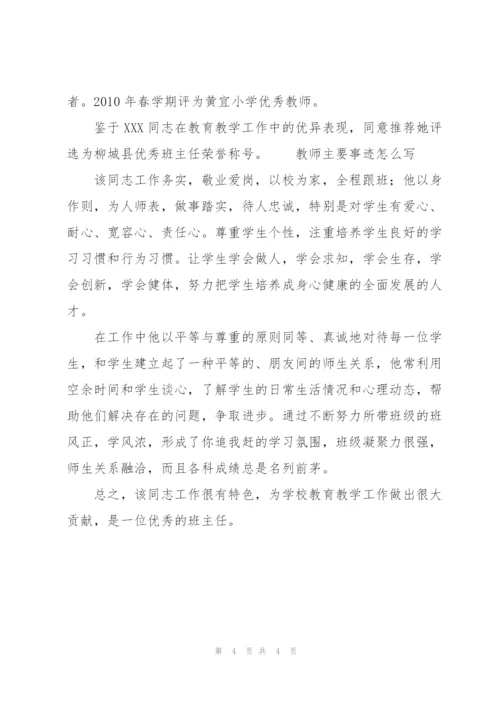 教师主要事迹怎么写.docx