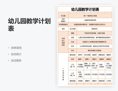 幼儿园教学计划表