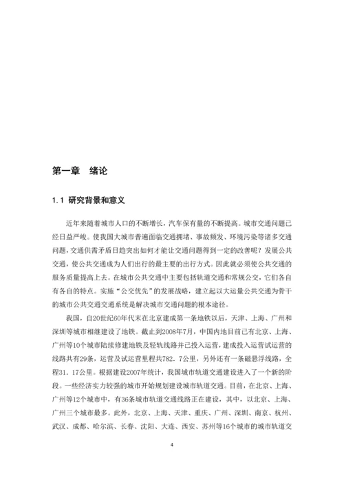 城市轨道交通与常规公交的协调关系毕业论文.docx