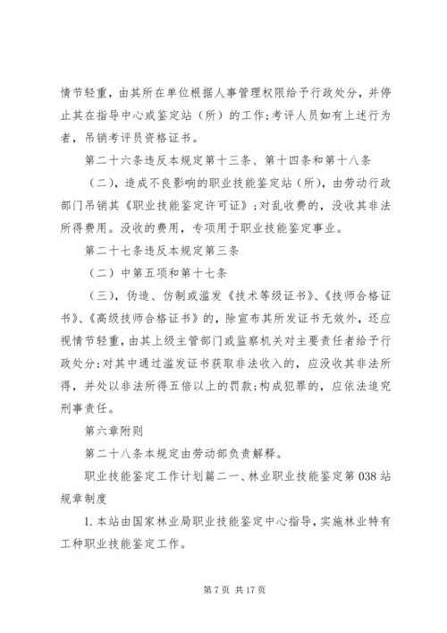 职业技能鉴定工作计划 (7).docx