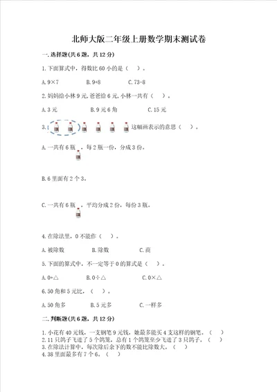 北师大版二年级上册数学期末测试卷附答案