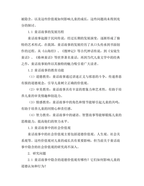 童话故事中隐含的社会价值观
