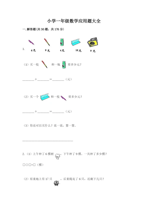 小学一年级数学应用题大全含答案【模拟题】.docx
