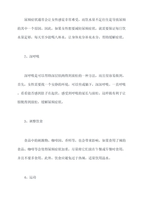 女性尿频缓解小妙招