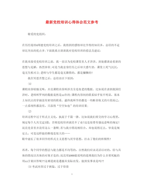 精编党校培训心得体会范文参考.docx