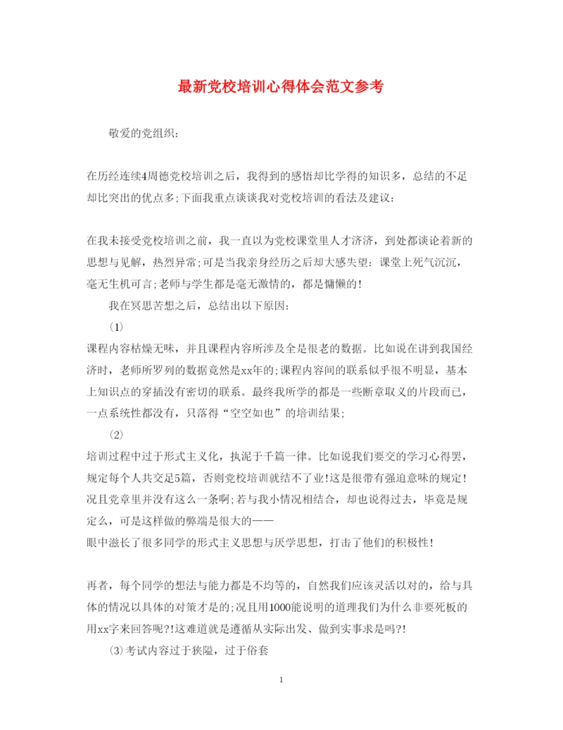 精编党校培训心得体会范文参考.docx