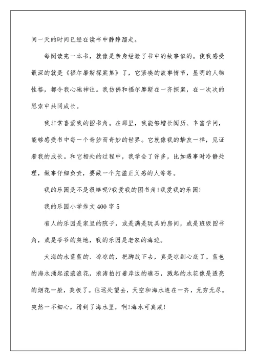 我的乐园小学作文400字精选5篇