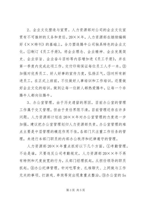 人力资源部工作计划安排.docx