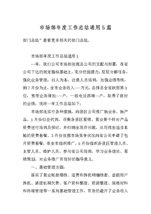 市场部年度工作总结通用5篇