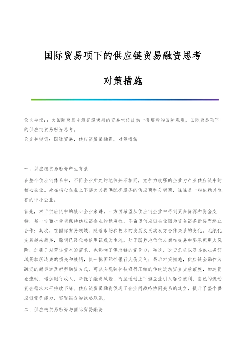 国际贸易项下的供应链贸易融资思考-对策措施.docx