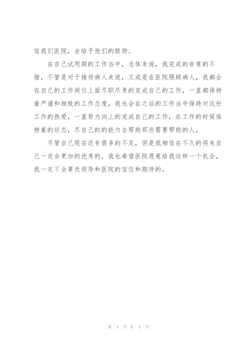 护士个人试用期工作总结700字.docx