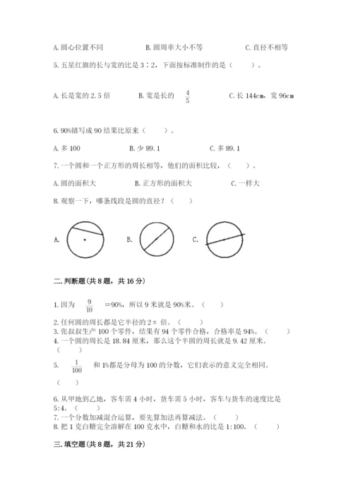 人教版小学六年级上册数学期末测试卷带解析答案.docx