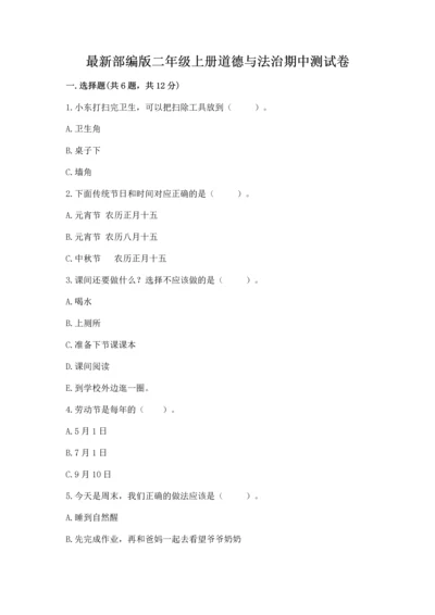 最新部编版二年级上册道德与法治期中测试卷含答案（巩固）.docx