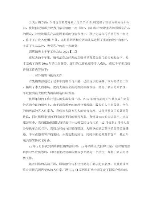 精编之酒店销售上半年工作参考总结模板5篇.docx