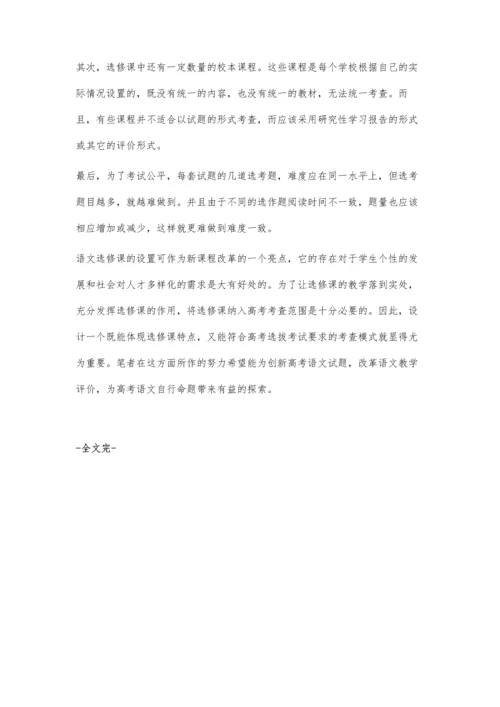 语文高考如何考查选修课有关问题探析.docx