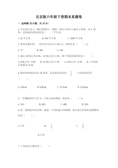 北京版六年级下册期末真题卷带答案（突破训练）.docx