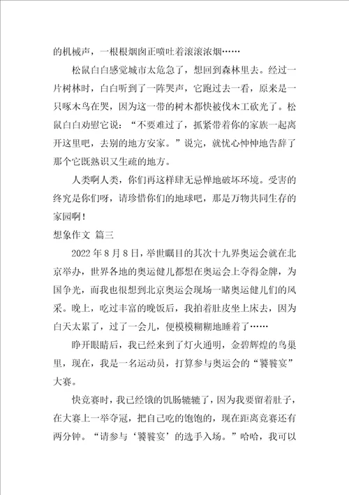 想象的作文优秀5篇