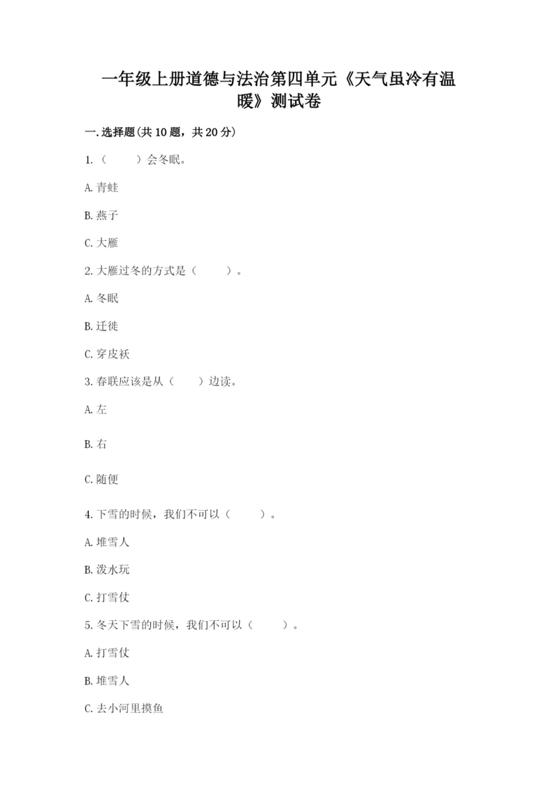一年级上册道德与法治第四单元《天气虽冷有温暖》测试卷附答案【b卷】.docx