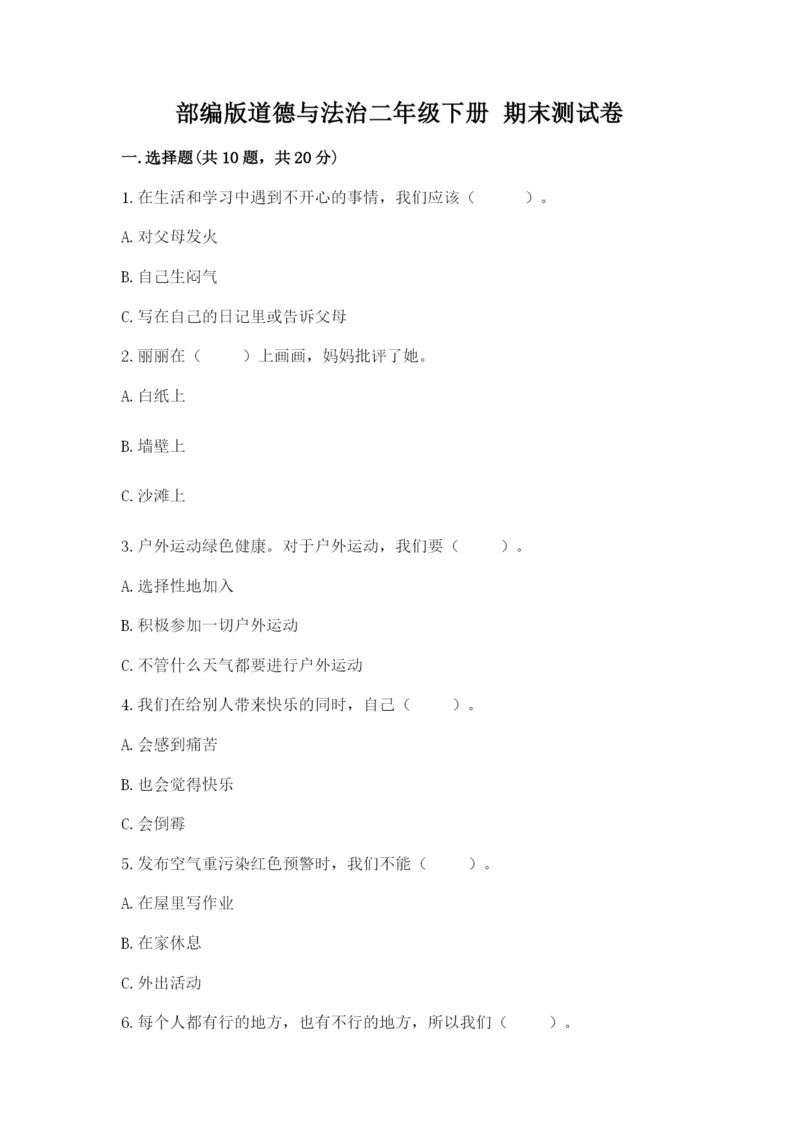 部编版道德与法治二年级下册 期末测试卷（达标题）.docx