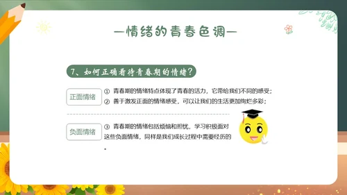 青春的情绪心理健康主题班会PPT课件情绪管理