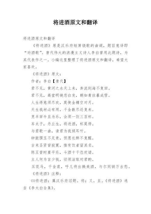 将进酒原文和翻译.docx