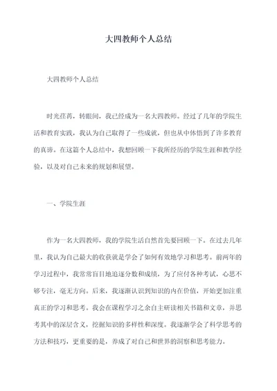 大四教师个人总结