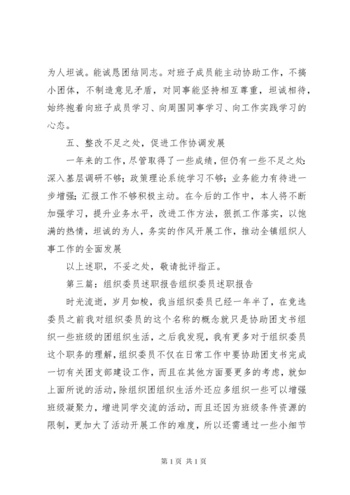 组织委员个人述职报告.docx