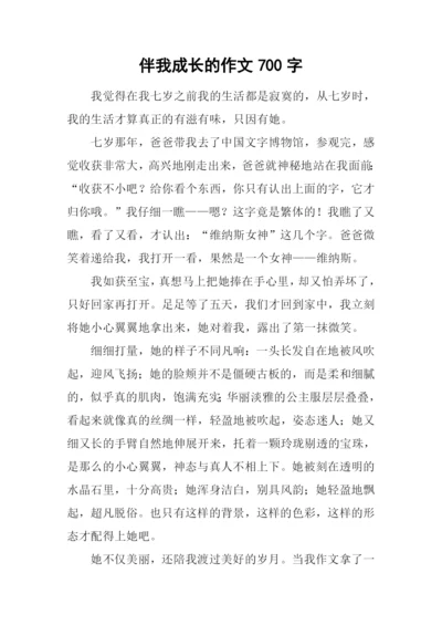 伴我成长的作文700字.docx