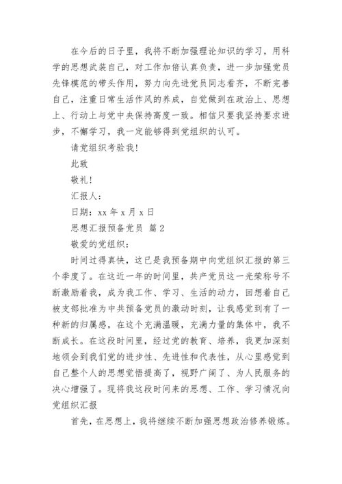 思想汇报预备党员_2.docx