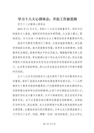 学习十八大心得体会：开拓工作新思路 (2).docx