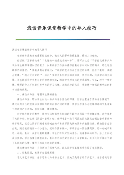 浅谈音乐课堂教学中的导入技巧.docx