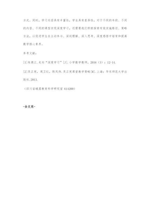 促进深度学习的课堂教学策略探析.docx