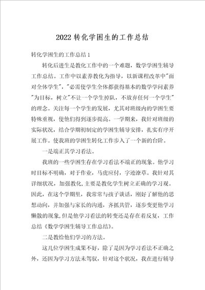 2022转化学困生的工作总结