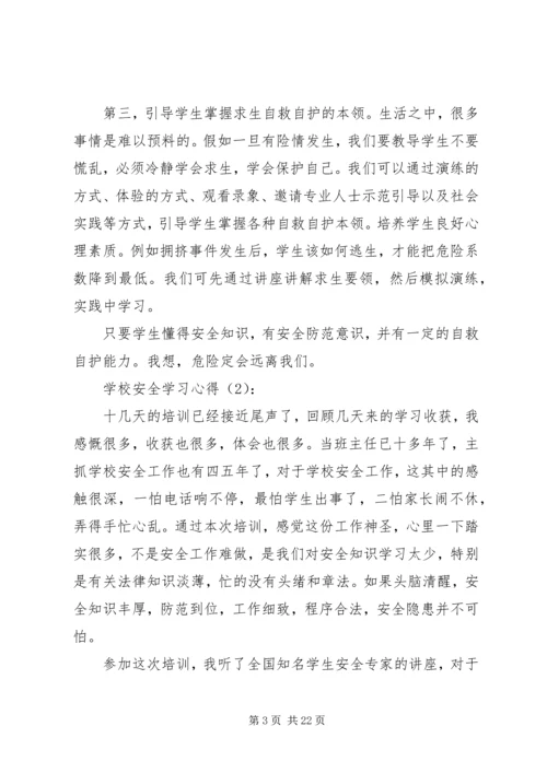学校安全学习心得.docx