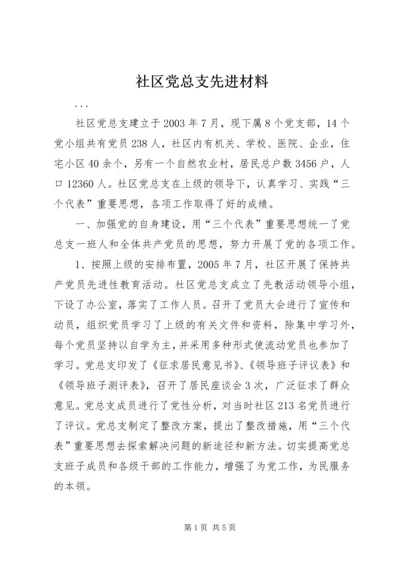 社区党总支先进材料.docx