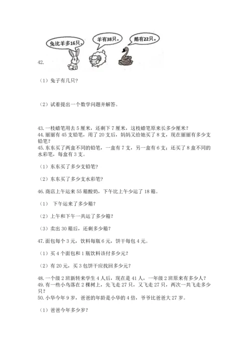 二年级上册数学应用题100道附参考答案（培优）.docx